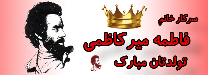 سرکار خانم فاطمه میرکاظمی تولدت مبارک سرکار خانم فاطمه میرکاظمی تولدت مبارک